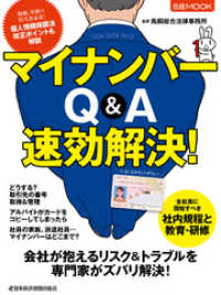 日本経済新聞出版<br> マイナンバー Q&A 速効解決！