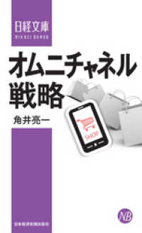 オムニチャネル戦略 日本経済新聞出版