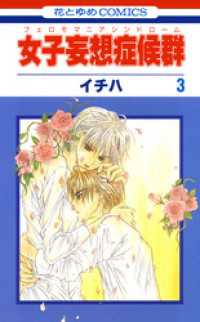 花とゆめコミックス<br> 女子妄想症候群　3巻