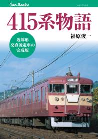 ４１５系物語 - 近郊形交直流電車の完成版