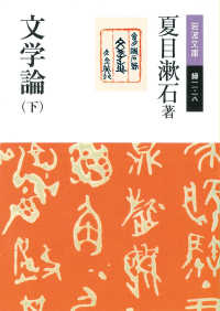 岩波文庫<br> 文学論（下）