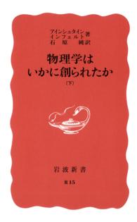 物理学はいかに創られたか下 岩波新書