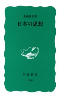 岩波新書<br> 日本の思想
