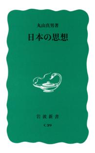 日本の思想 岩波新書