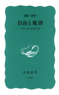 自由と規律 - イギリスの学校生活 岩波新書