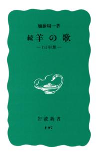 岩波新書<br> 続羊の歌 - わが回想