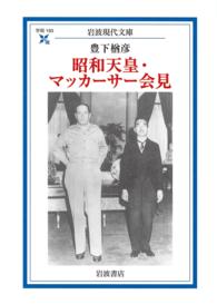 昭和天皇・マッカーサー会見