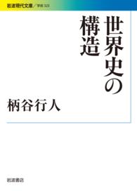 世界史の構造／柄谷 行人｜岩波現代文庫 - 岩波書店