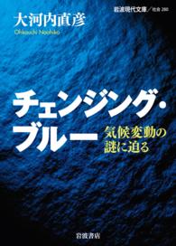 チェンジング・ブルー : 気候変動の謎に迫る (岩波現代文庫)