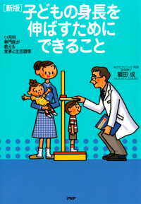 小児科専門医が教える食事と生活習慣 ［新版］子どもの身長を伸ばすためにできること