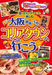 大阪　鶴橋・生野　コリアタウンへ行こう　食と文化をディープに楽しむ