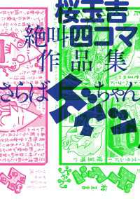 桜玉吉絶叫四コマ作品集 さらばゲイツちゃん