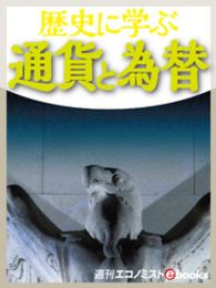 歴史に学ぶ 通貨と為替