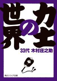 角川ソフィア文庫<br> 力士の世界
