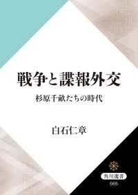 角川選書<br> 戦争と諜報外交　杉原千畝たちの時代