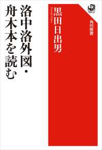 角川選書<br> 洛中洛外図・舟木本を読む