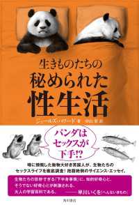 生きものたちの秘められた性生活 角川学芸出版単行本