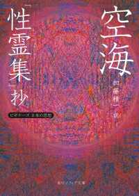 空海「性霊集」抄　ビギナーズ　日本の思想 角川ソフィア文庫