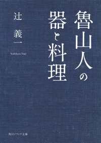 魯山人の器と料理 角川ソフィア文庫