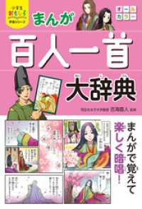 小学生おもしろ学習シリーズ まんが 百人一首大辞典