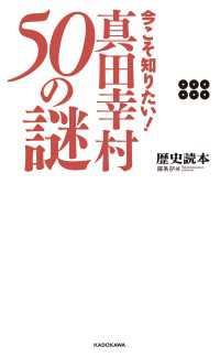 今こそ知りたい！　真田幸村５０の謎 ―