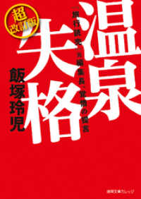 『旅行読売』元編集長、覚悟の提言　温泉失格　超改訂版 徳間文庫カレッジ