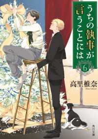 角川文庫<br> うちの執事が言うことには　６