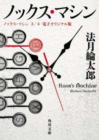 ノックス・マシン　３/４　電子オリジナル版 角川文庫