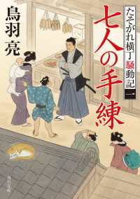 角川文庫<br> 七人の手練　たそがれ横丁騒動記(一)