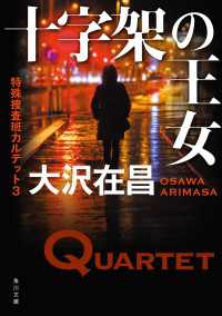 角川文庫<br> 十字架の王女　特殊捜査班カルテット３