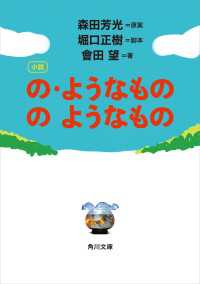 小説　の・ようなもの　のようなもの 角川文庫