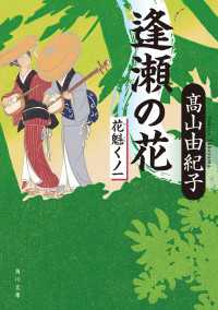 逢瀬の花　花魁くノ一 角川文庫