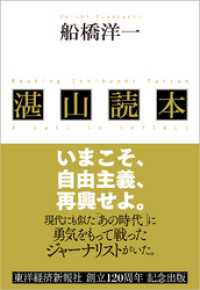 湛山読本―いまこそ、自由主義、再興せよ。