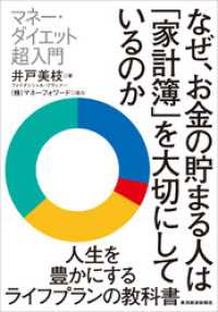 なぜ、お金の貯まる人は「家計簿」を大切にしているのか―マネー・ダイエット超入門