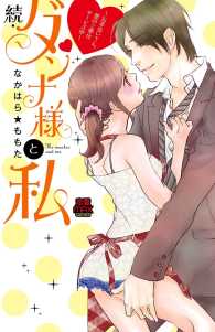 続・ダンナ様と私～お手伝いさん、愛のご奉仕サービス中～ MIU 恋愛MAX COMICS