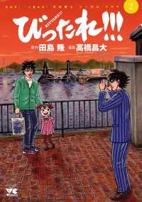 ヤングチャンピオン・コミックス<br> びったれ！！！　2
