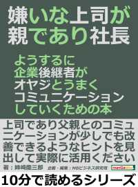 嫌いな上司が親であり社長。 - ようするに企業後継者がオヤジとうまくコミュニケーシ