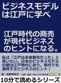 ビジネスモデルは江戸に学べ。江戸時代の商売が現代ビジネスのヒントになる。