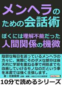 メンヘラのための会話術 ぼくには理解不能だった人間関係の機微 花菱昼男 Mbビジネス研究班 電子版 紀伊國屋書店ウェブストア オンライン書店 本 雑誌の通販 電子書籍ストア