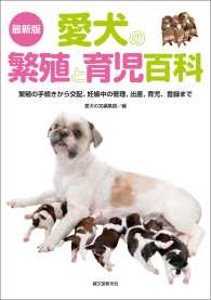 最新版 愛犬の繁殖と育児百科 - 繁殖の手続きから交配、妊娠中の管理、出産、育児、登