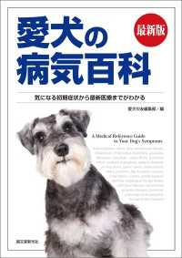 最新版 愛犬の病気百科 - 気になる初期症状から最新医療までがわかる