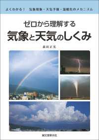 ゼロから理解する 気象と天気のしくみ