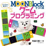 MOONBlockでつくるゲームプログラミング - エンちゃんと遊ぼう!