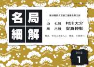 名局細解 2012年1月号 - 第36期新人王戦三番勝負第２局 村川大介七段ＶＳ安 名局細解