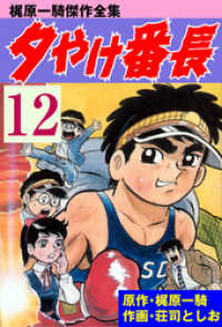 夕やけ番長 4 (マンガの金字塔) | 梶原 一騎, 荘司 としお