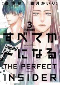 すべてがＦになる　－ＴＨＥ　ＰＥＲＦＥＣＴ　ＩＮＳＩＤＥＲ－　分冊版（３）