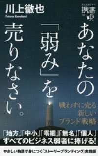 ディスカヴァー携書<br> あなたの「弱み」を売りなさい。 戦わずに売る 新しいブランド戦略