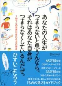 あなたの人生がつまらないと思うんなら、 それはあなた自身がつまらなくしているんだぜ。 １秒でこの世界が変わる７０の答え