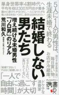 結婚しない男たち 増え続ける未婚男性「ソロ男」のリアル ディスカヴァー携書