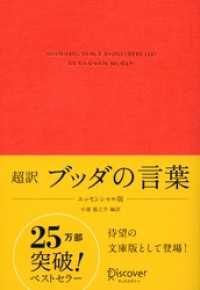 ディスカヴァークラシック文庫シリーズ<br> 超訳 ブッダの言葉 エッセンシャル版